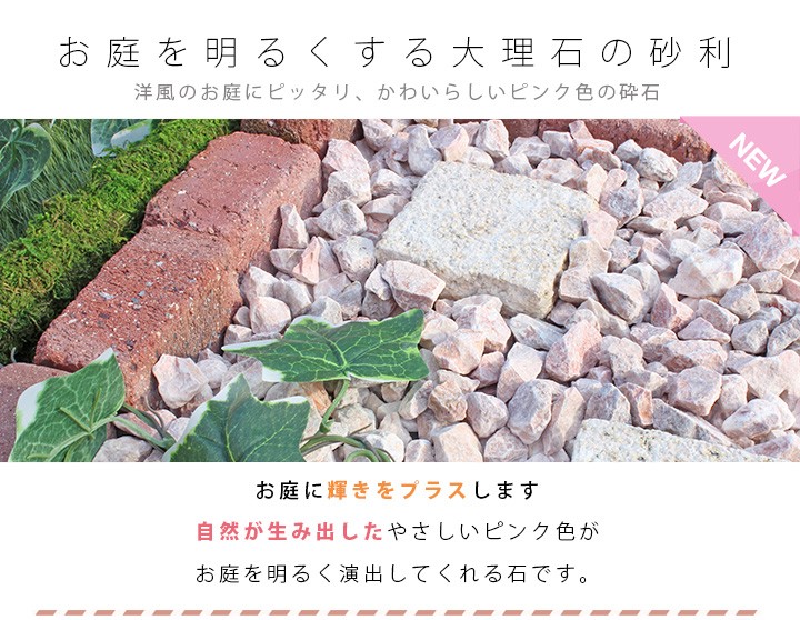 クラッシュマーブライト ピンク 13-20mm 600kg (20kg×30袋) / 石 庭