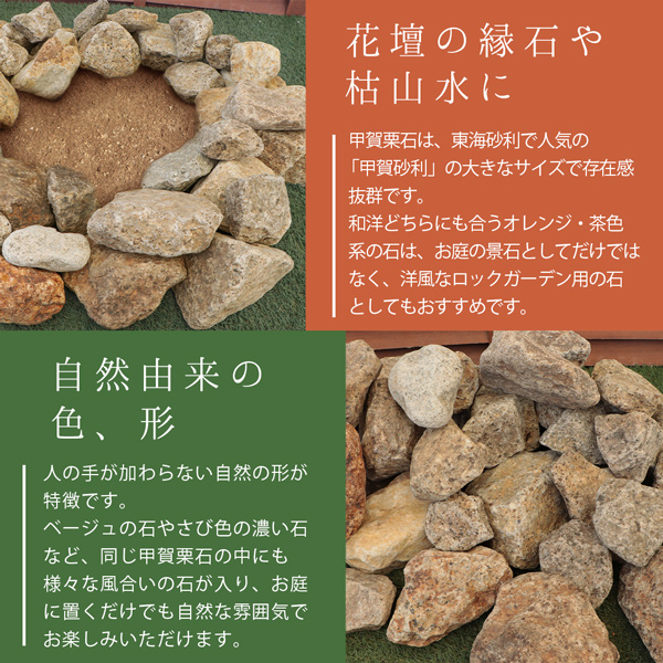 甲賀栗石 50-200mm 90kg (18kg×5箱) / 石 庭石 庭 おしゃれ ロック