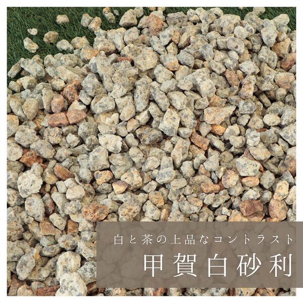 甲賀白砂利 5分 (約14-21mm) 100kg (20kg×5袋) / 庭 砂利 おしゃれ 石 大量 100キロ 白 ベージュ サビ さび 錆  坪庭 砂利敷き 庭園