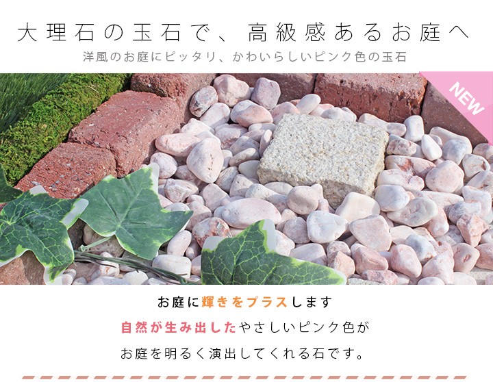 ナチュラルマーブライト ピンク 5-7mm 20kg / 砂利 庭 おしゃれ
