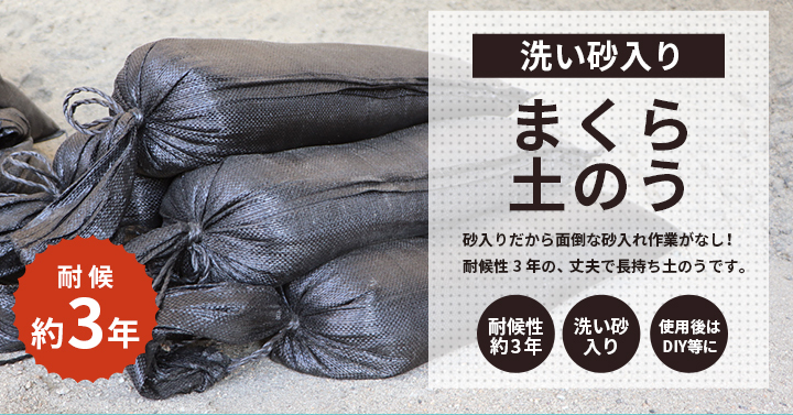 洗い砂入り] まくら土のう 15kg×20袋セット / 土のう袋 土嚢袋 種類 枕