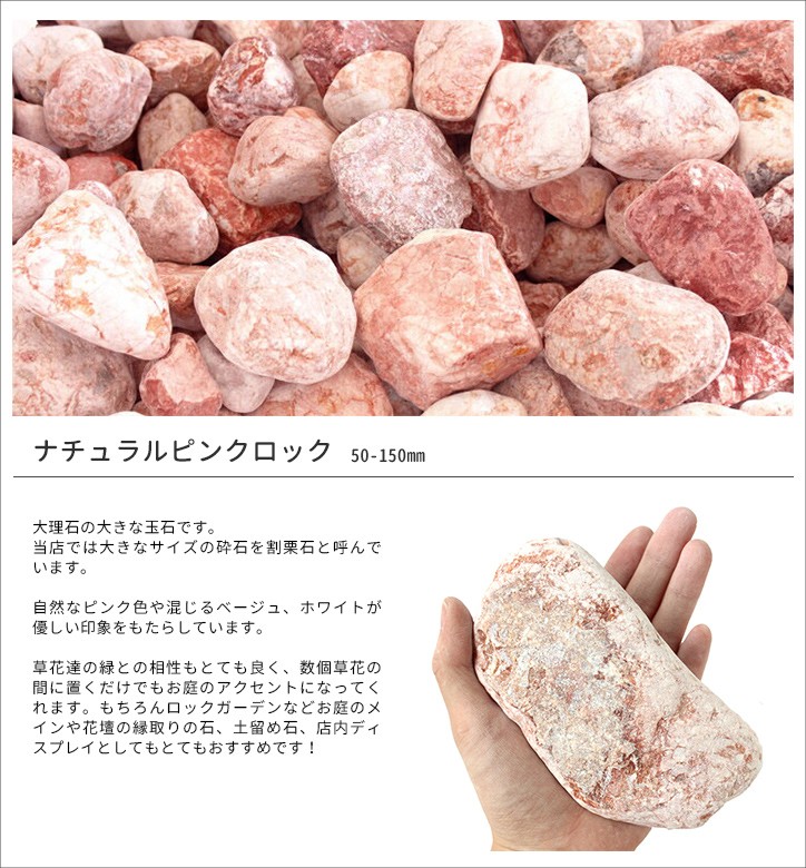 ナチュラルピンクロック 50-150mm 18kg [在庫限り] / 庭 石 ピンク