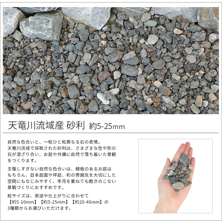 天竜川流域産 砂利 5-25mm 600kg (20kg×30袋) / 大量 庭 おしゃれ 外構