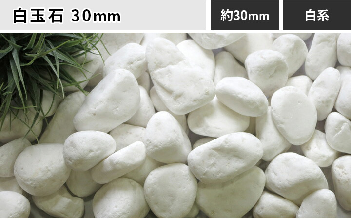 白玉石 30mm 100kg (20kg×5袋) / 砂利 白 おしゃれ 石 庭石 diy