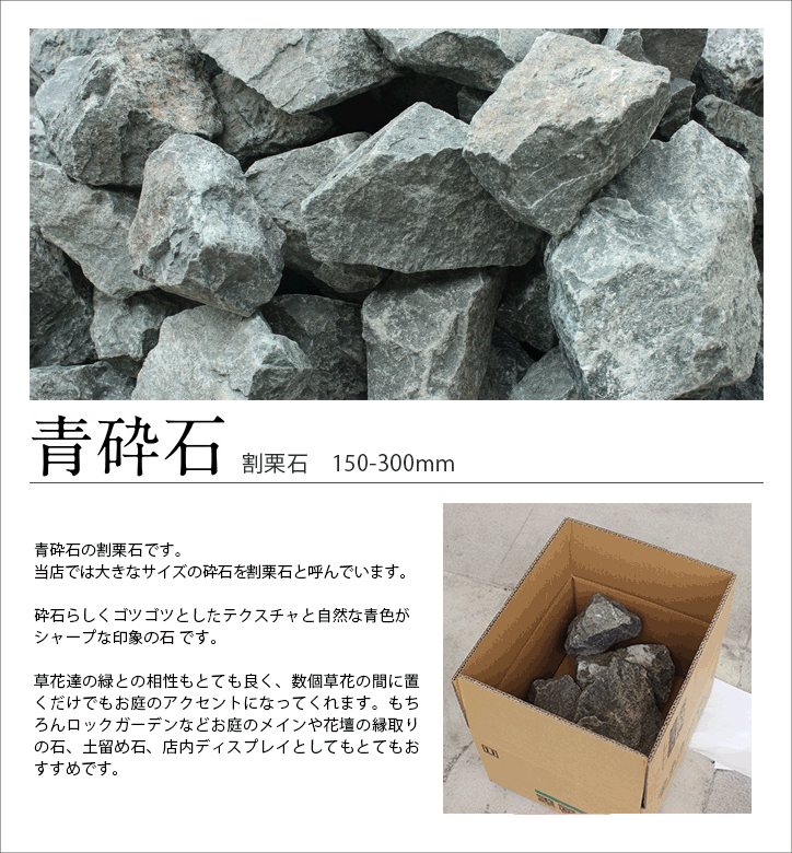 青砕石 割栗石 150-300mm 18kg / おしゃれ diy リフォーム 庭 石 庭石