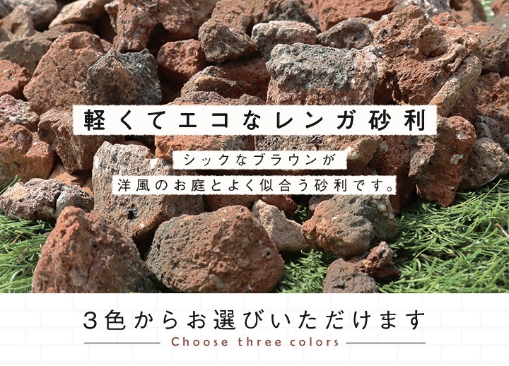 レンガブラウン 150kg (15kg×10袋) / 庭 砂利 おしゃれ 茶色 レンガ