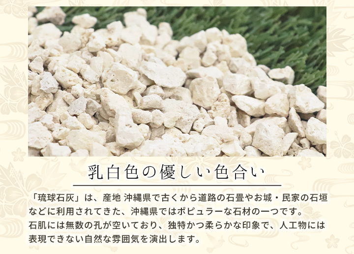 琉球石灰 5-20mm 540kg (18kg×30袋) / 砂利 大量 庭 石 おしゃれ diy