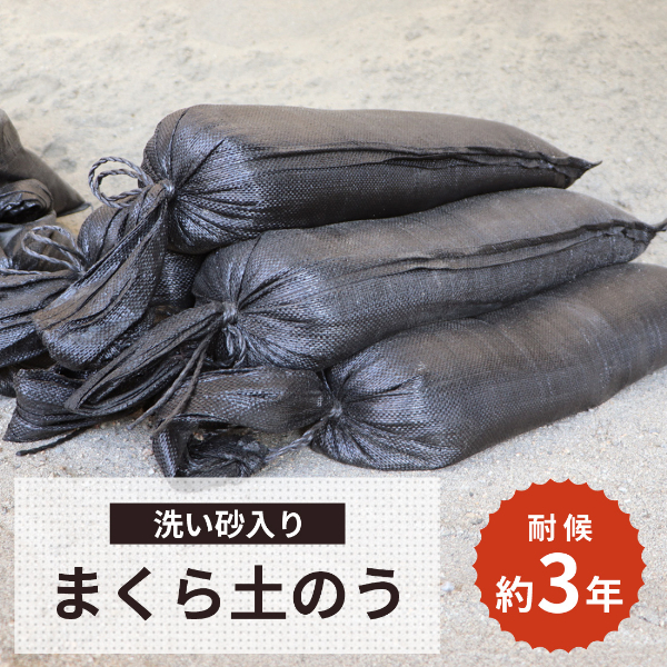 洗い砂入り] まくら土のう 1袋 15kg / 砂 まくら土のう袋 砂入り 土のう袋 土嚢袋 枕土のう 枕土嚢 UV ブラック 土のう 耐候 耐候性  丈夫 :sakuma-mdonou-20:東海砂利 株式会社 - 通販 - Yahoo!ショッピング