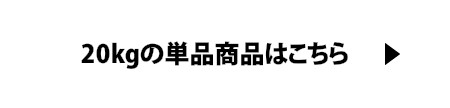 20kg単品はこちら