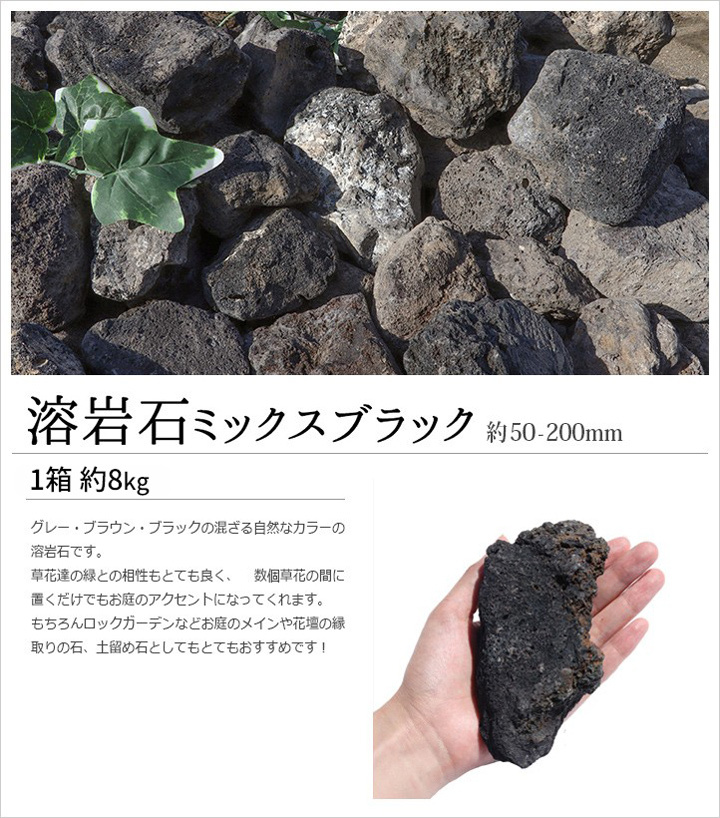 溶岩石 ミックスブラック 50-200mm 80kg (8kg×10箱) / 庭 石 水槽 岩
