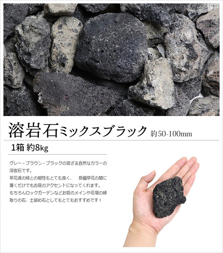 溶岩石 ミックスブラック 50-100mm 8kg / 庭 おしゃれ 石 溶岩 火山岩