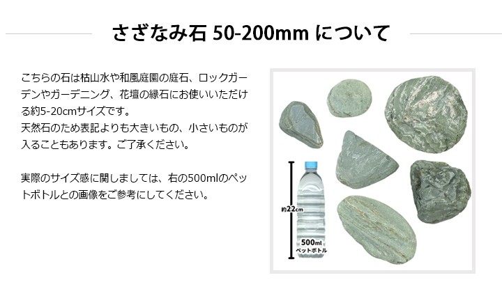 さざなみ石 50-200mm 18kg 庭石 送料無料 ガーデニング お庭 園芸 玄関