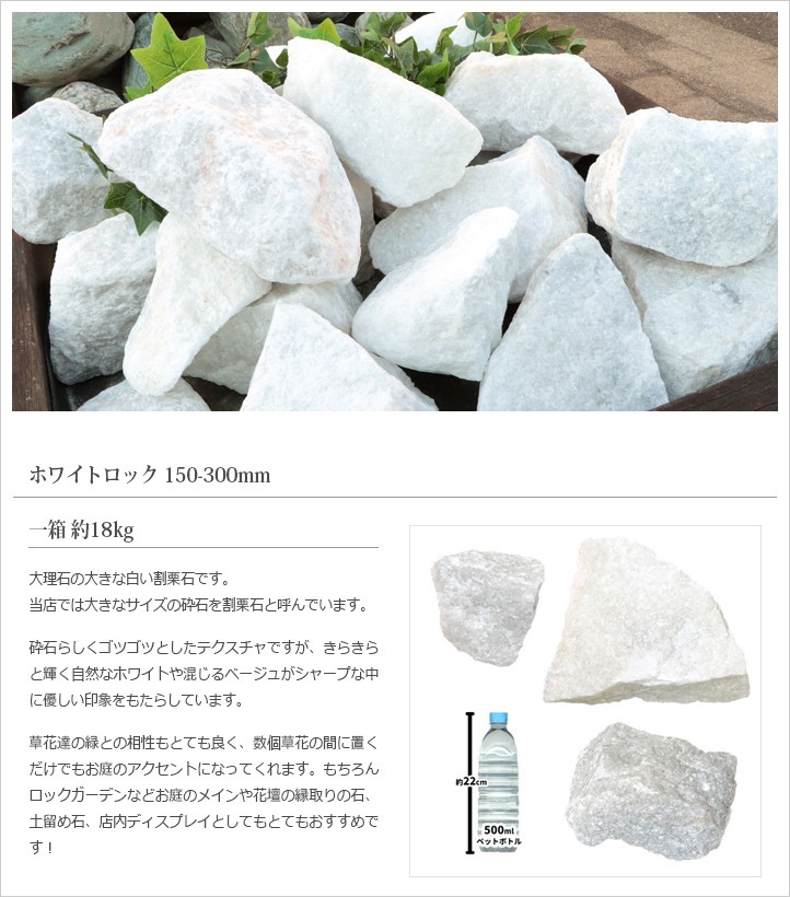 ホワイトロック150-300mm 18kg / 庭 石 おしゃれ 白 大 大きい 割栗石