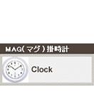 MAG(マグ)掛時計