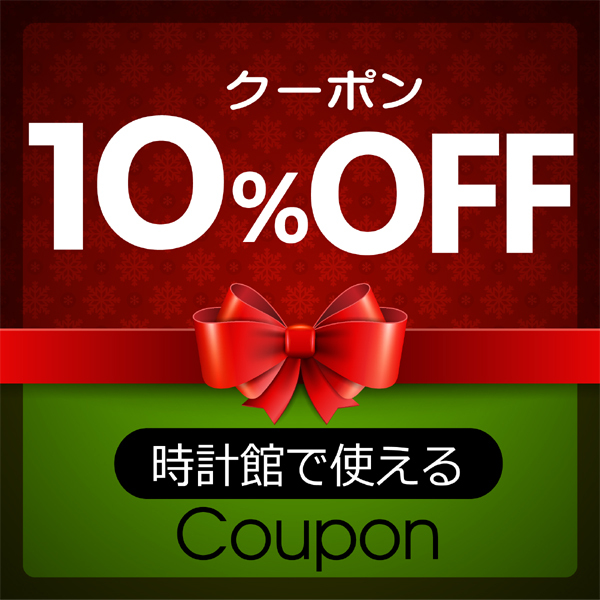 時計館タケカワの「10%OFFクーポン」のクーポン