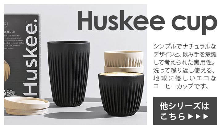 HuskeeCup ハスキーカップ タンブラー 持ち運び 蓋付き チャコール