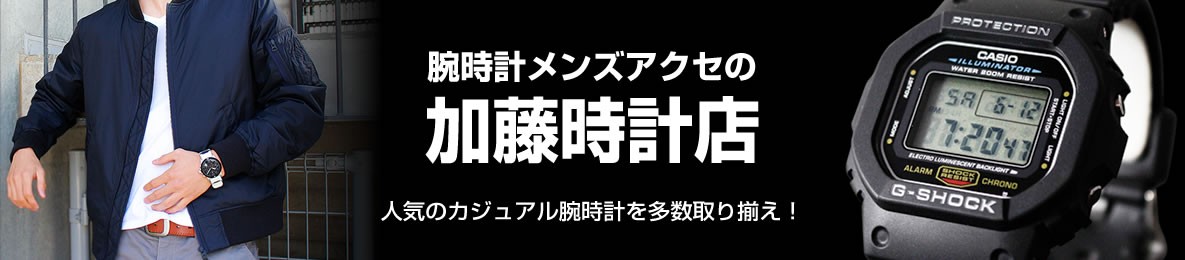 腕時計 メンズ アクセの加藤時計店 ヘッダー画像