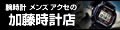 腕時計 メンズ アクセの加藤時計店 ロゴ