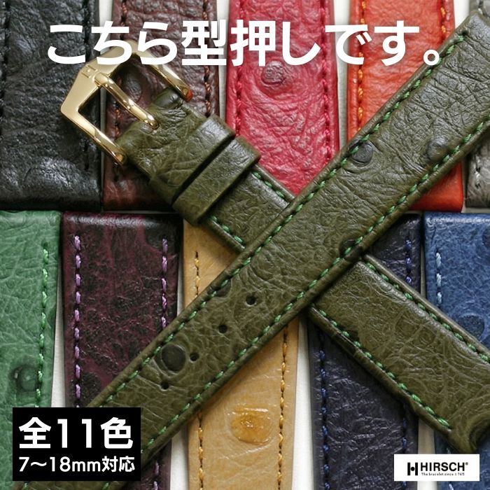 ヒルシュ オストリッチグレイン 型押し 時計ベルト 8mm 9mm 10mm 11mm