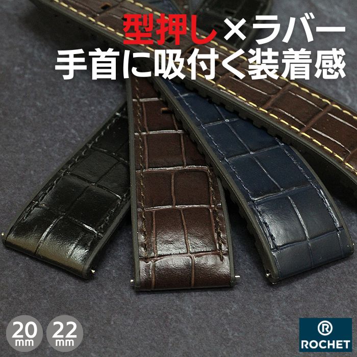 時計ベルト 20mm 22mm ROCHET ロシェ TROCADERO トロカデロ 型押し