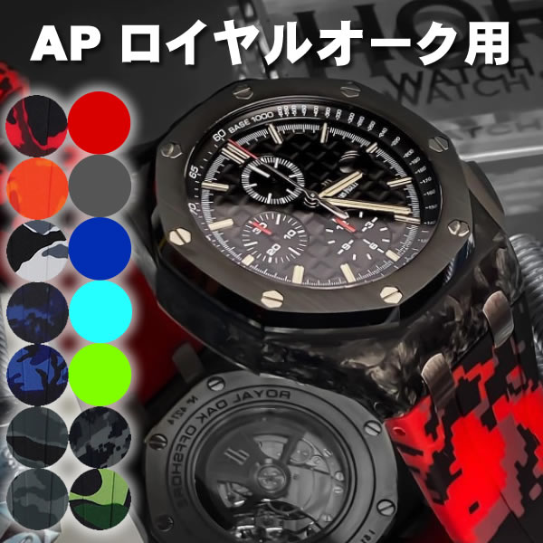 ホルスストラップ AP オーデマピゲ ロイヤルオーク オフショア 42mm