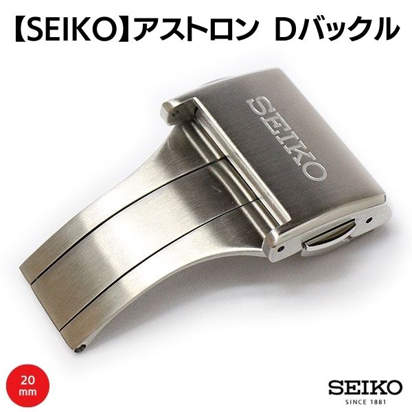 ASTRON B25W15SA00B SEIKO アストロン 純正Dバックル 20mm