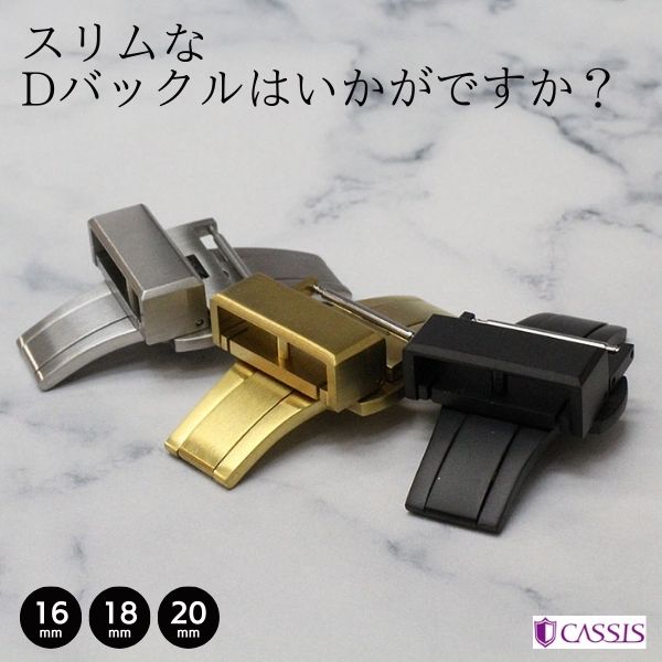 CASSIS（カシス） 【最新】Dバックル 薄型 両開き 16mm 18mm 20mm 金具