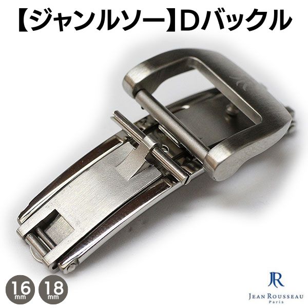 ジャンルソー 両開き Dバックル シルバー 16mm 18mm 時計 留め具