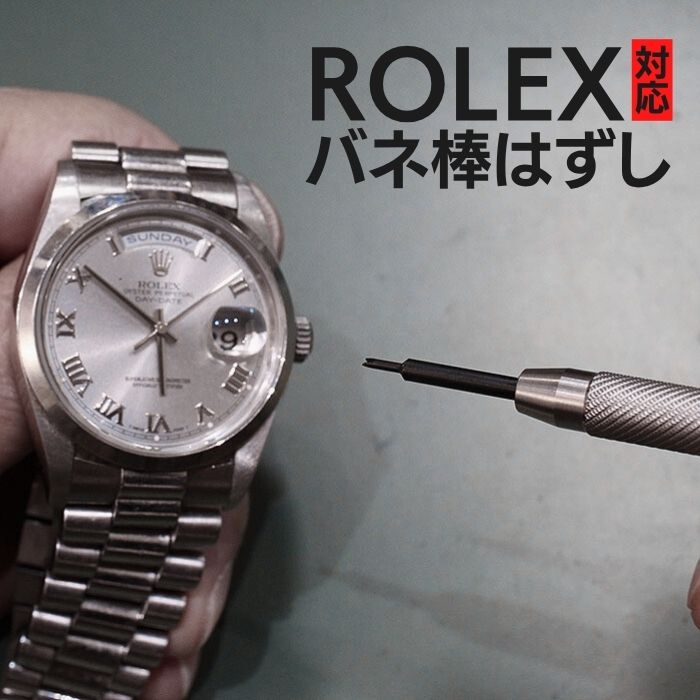 極狭バネ棒はずし