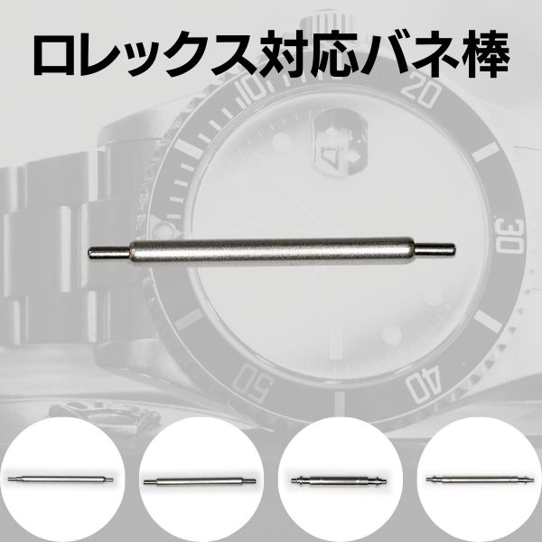 ロレックス対応 バネ棒