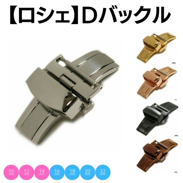 ロシェ 両開き プッシュ式 Dバックル シルバー 10mm 12mm 16mm 18mm