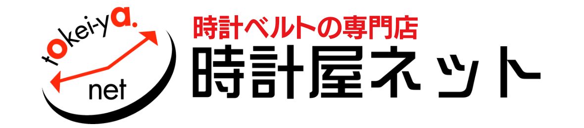 時計ベルト専門店 時計屋ネット ヘッダー画像