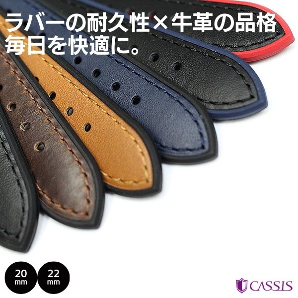 CASSIS（カシス） ロシェールカーフ 牛革 裏ラバー 時計ベルト