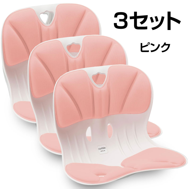 在庫処分】カーブルチェア ワイド 3個セット 骨盤 姿勢
