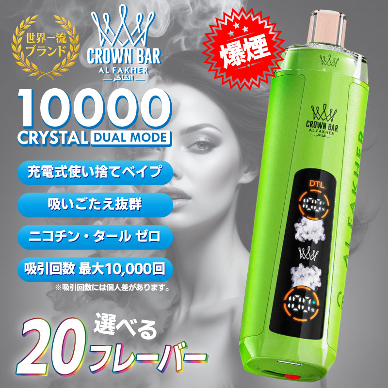 充電式電子たばこ アルファーヘル クラウンバー 10000クリスタル シーシャ 使い捨てVAPE Al Fakher Crown Bar CRYSTAL 電子タバコ フレーバー リキッド USB | 