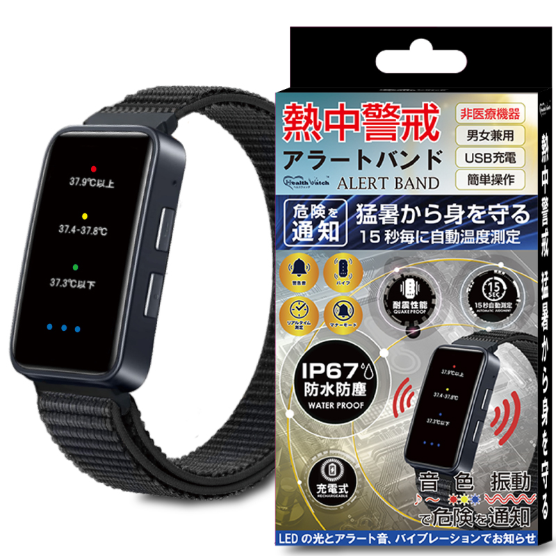 【新品未使用品】充電式 熱中警戒 アラート バンド 送料無料 充電式 熱中警戒アラートバンド 腕時計型 暑熱リスク 警告