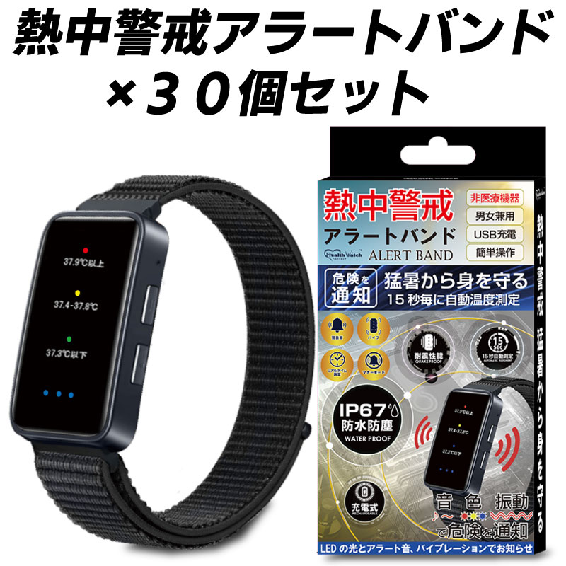 【送料無料】充電式 熱中警戒アラートバンド 30セット 腕時計型 暑熱リスク 警告通知 リストバンド 高温多湿 過酷 作業現場 運動時 通勤通学 お子様 高齢者