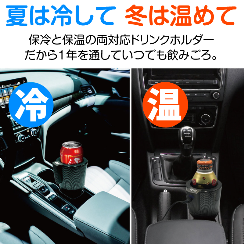 【在庫処分】車用温冷ドリンクホルダー ホット＆コールド 保温 保冷 自動車 乗用車 軽自動車 車内 室内 カー用品 カップホルダー 車中泊 ドライブ  旅行