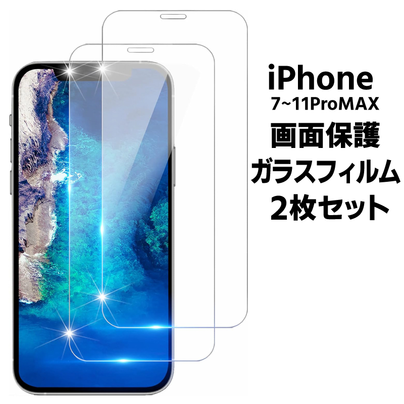 【在庫処分】iPhone 画面保護ガラスフィルム 2枚セット シート ゴリラガラス 硬度9H 気泡防止 傷防止 7 8 7-Plus 8-Plus X XS XS-MAX XR 11 11-Pro 11-ProMAX｜toki