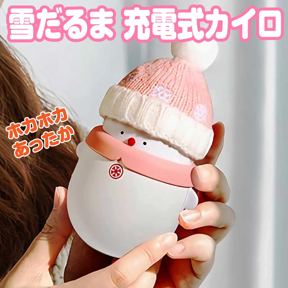 【在庫処分】雪だるま 充電式カイロ 6000mAh PSE認証済 急速発熱 温度調節2段階 小型 ギフト 電気カイロ アウトドア キャンプ 旅行 出張 防寒グッズ 通勤 通学 | 