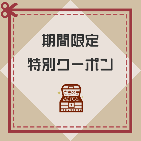 ときめきあいてむの「【期間限定クーポン】ときめきあいてむランドセル１，０００円OFFクーポン」のクーポン