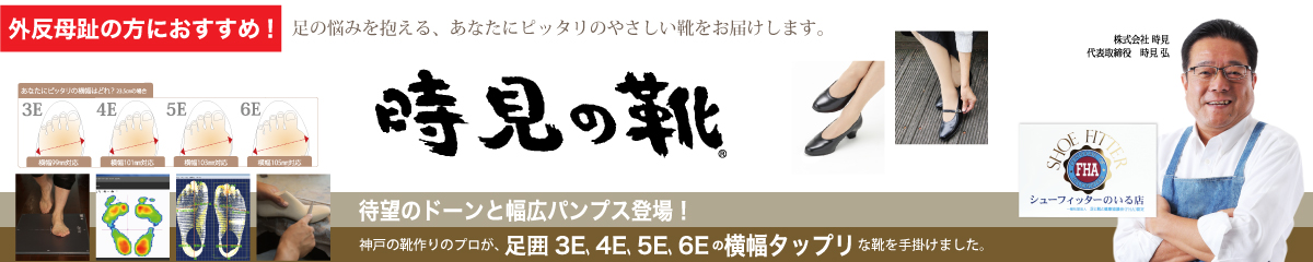 時見の靴 ヘッダー画像