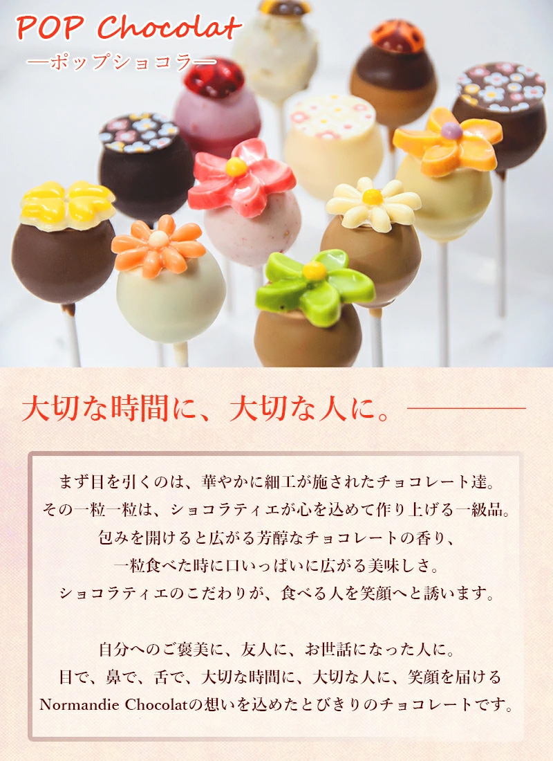 チョコレートギフトポップショコラについて