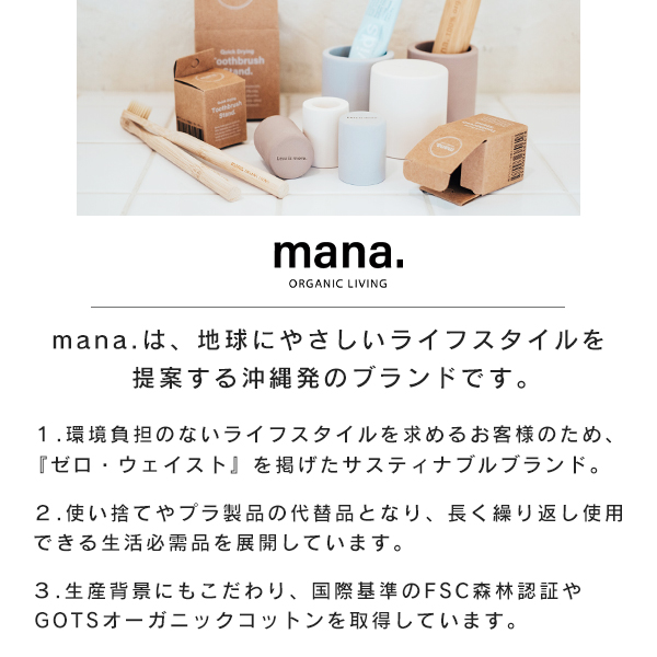 mana.は地球に優しいライフスタイルを提案する沖縄発のブランドです