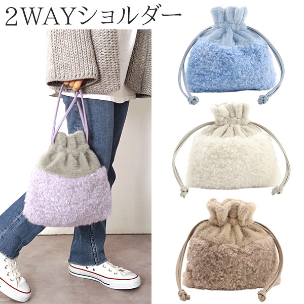 巾着 バッグ ショルダー レディース 2WAY エコファー (190-116) ボア