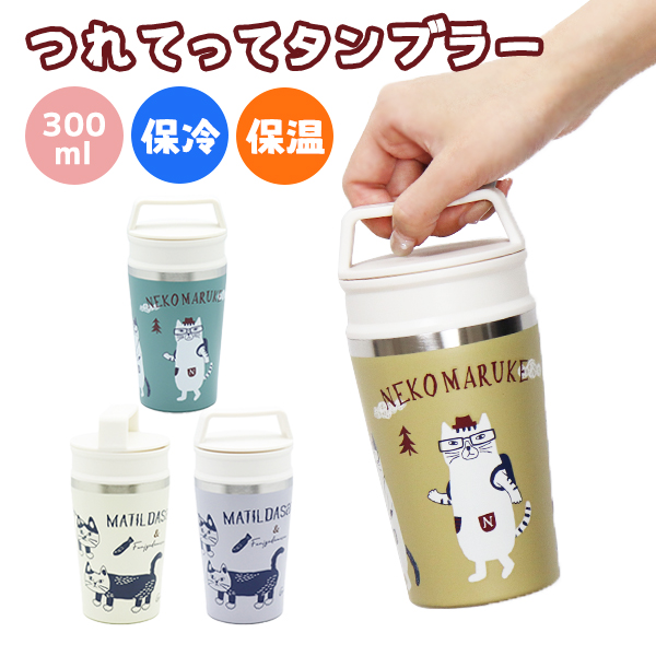 つれてってタンブラー 300ml フタ付き ステンレス 保冷 保温 (200-23