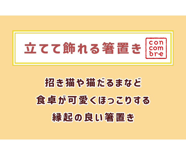 箸置き 立てて飾れる (200-64) うさぎだるま まねき猫 猫だるま 文鳥