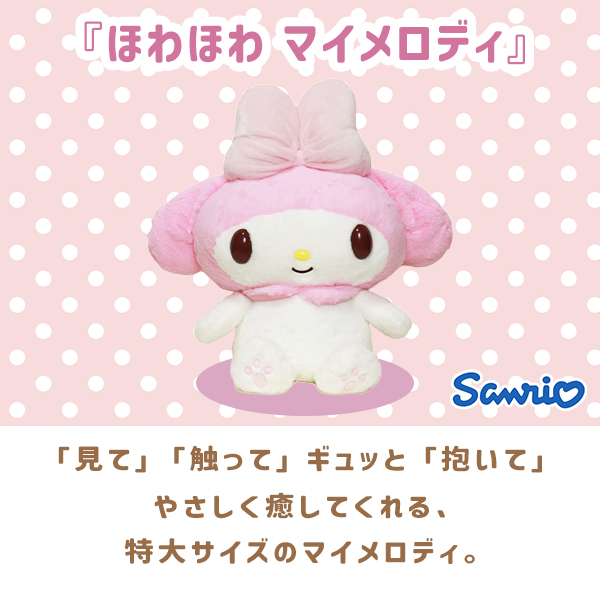 sanrio マイメロディ ぬいぐるみ 2Lサイズ 身長約53cm ほわほ