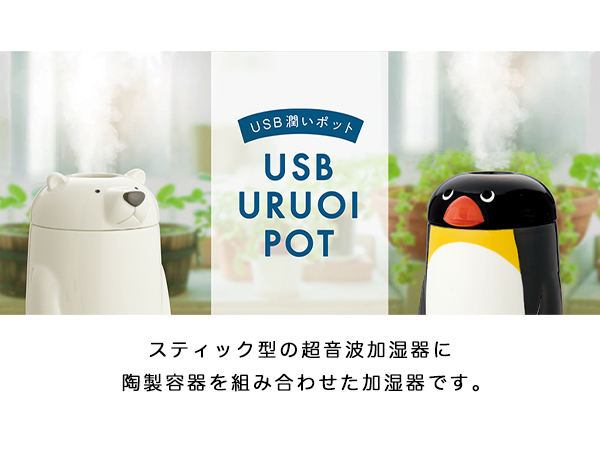 超音波加湿器 卓上 USB 潤いポット アニマル (210-7) 可愛い