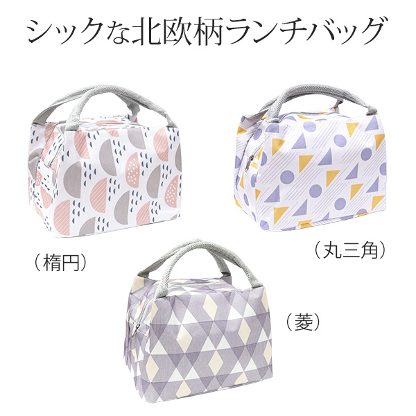 ランチバッグ 弁当袋 北欧柄 保温 保冷 (200-46) 手提げ ファスナー